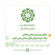 بیانیه اداره ارتباطات و امور بین الملل شهرداری رفسنجان در خصوص برگزاری جشن روز جوان